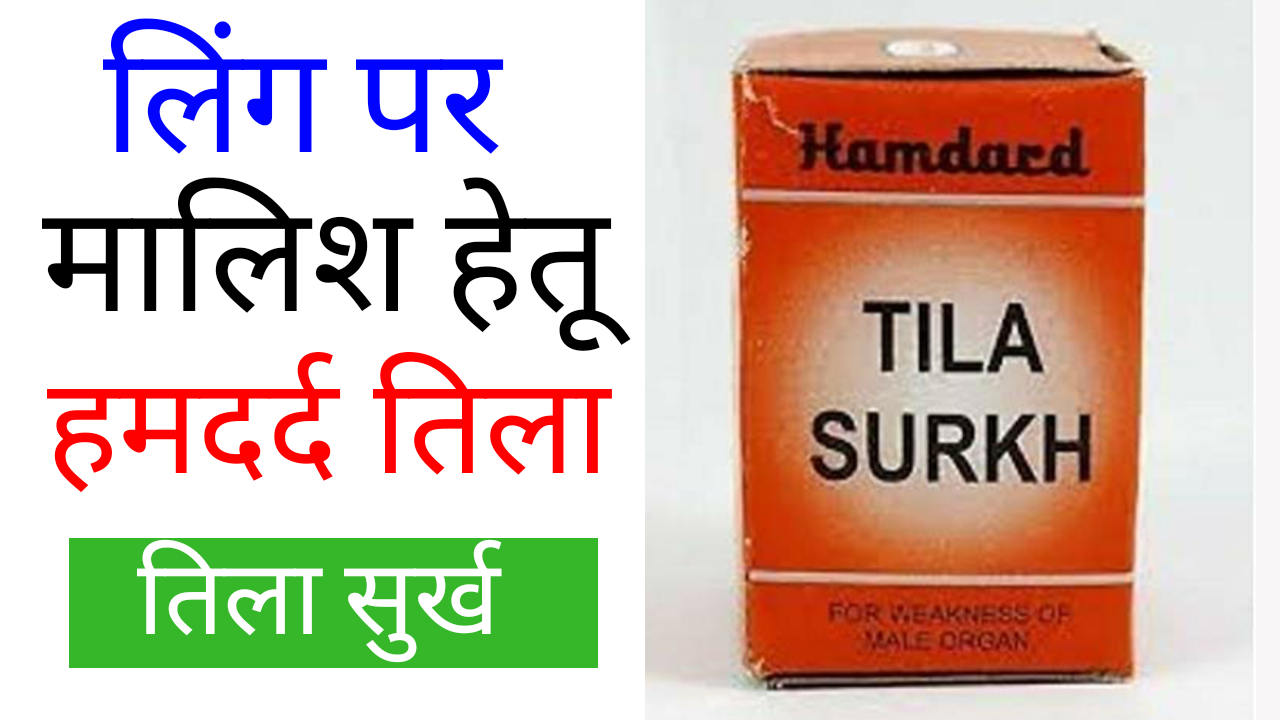 TILA SURKH - Use, Benefits, Side effacts in Hindi | TILA SURKH OIL Review