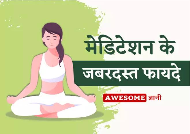 Meditation benefits in hindi 