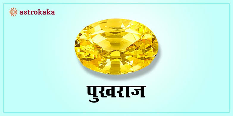 Pukhraj stone benefits in hindi 