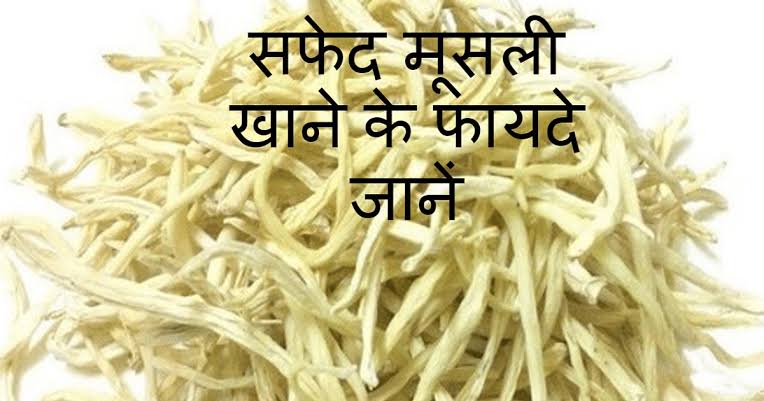 White musli benefits in hindi 